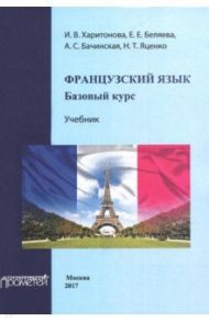 Французский язык. Учебник. Базовый курс / Харитонова Ирина Викторовна, Беляева Е. Е., Бачинская А. С.