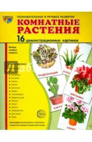 Демонстрационные картинки "Комнатные растения"