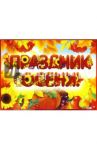 Гирлянда  + плакат А3 "Праздник осени!" (ГР-8646)