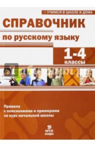 Справочник по русскому языку. 1-4 классы / Мисаренко Галина Геннадьевна, Волков Александр Вячеславович, Соболева Екатерина Игорева