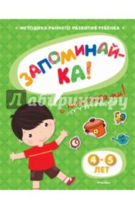 Запоминай-ка (4-5 лет) с наклейками / Земцова Ольга Николаевна