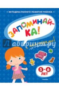 Запоминай-ка (5-6 лет) с наклейками / Земцова Ольга Николаевна