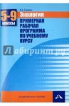 Экология. 5-9 классы. Примерная рабочая программа по учебному курсу / Самкова Виктория Анатольевна