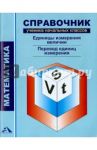 Математика. Справочник ученика начальных классов. Единицы измерения величин. Перевод ед. измерения / Чуракова Роза Гельфановна