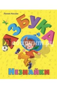 Азбука Незнайки / Носова Лилия Сергеевна
