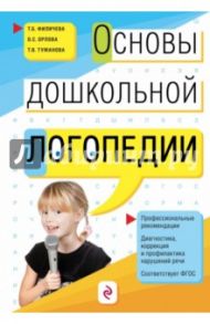 Основы дошкольной логопедии. ФГОС / Филичева Татьяна Борисовна, Туманова Татьяна Володаровна, Орлова Ольга Святославна