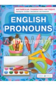 Местоимения. Pronouns / Максименко Н. И.