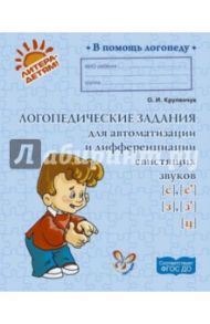 Логопедические задания для автоматизации и дифференциации свистящих звуков С, Сь, З, Зь и звука Ц / Крупенчук Ольга Игоревна