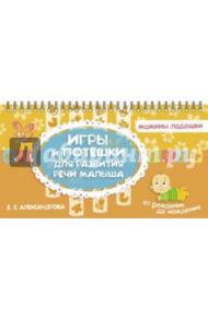 Игры и потешки для развития речи малыша / Александрова Елена Станиславовна