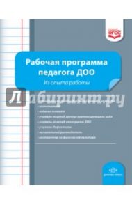 Рабочая программа педагога ДОО. Из опыта работы. ФГОС / Верещагина Наталья Валентиновна, Викторова Оксана Викторовна, Волкова Татьяна Анатольевна