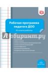 Рабочая программа педагога ДОО. Из опыта работы. ФГОС / Верещагина Наталья Валентиновна, Викторова Оксана Викторовна, Волкова Татьяна Анатольевна