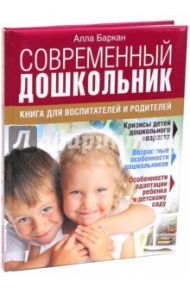 Современный дошкольник. Книга для воспитателей и родителей / Баркан Алла Исааковна