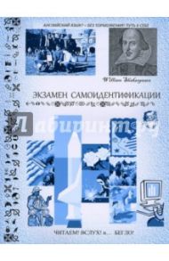 Экзамен самоидентификации. Монологи устного и письменного испытания / Енин Владимир Михайлович
