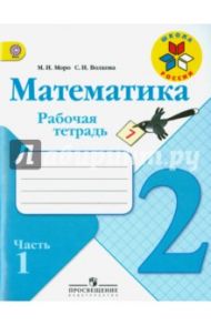 Математика. 2 класс. Рабочая тетрадь. В 2-х частях. Часть 1. ФГОС / Моро Мария Игнатьевна, Волкова Светлана Ивановна