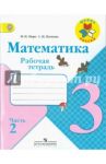 Математика. 3 класс. Рабочая тетрадь. В 2-х частях. ФГОС / Моро Мария Игнатьевна, Волкова Светлана Ивановна
