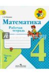 Математика. 4 класс. Рабочая тетрадь. В 2-х частях. Часть 2. ФГОС / Волкова Светлана Ивановна