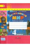 Окружающий мир. 4 класс. Рабочая тетрадь. В 2-х частях. Часть 1. ФГОС / Плешаков Андрей Анатольевич, Новицкая Марина Юрьевна