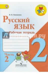 Русский язык. 2 класс. Рабочая тетрадь. Часть 2. ФГОС / Канакина Валентина Павловна