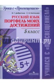 Русский язык. 5 класс. Портфель моих достижений / Добротина Ирина Геннадьевна, Коптелова Светлана Владимировна