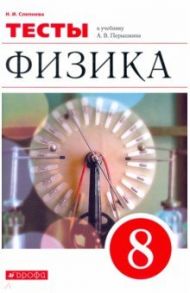 Физика. 8 класс. Тесты к учебнику А. В. Перышкина / Слепнева Нина Ивановна