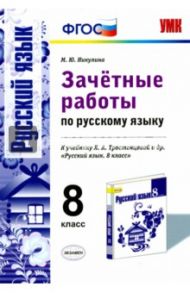 Русский язык. 8 класс. Зачетные работы к учебнику Л.А. Тростенцовой. ФГОС / Никулина Марина Юрьевна