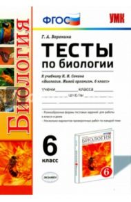 Биология. 6 класс. Тесты к учебнику Н.И. Сонина. ФГОС / Воронина Галина Анатольевна