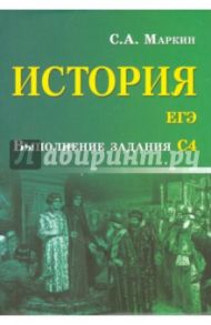 История. ЕГЭ.  Выполнение задания С4 / Маркин Сергей Александрович