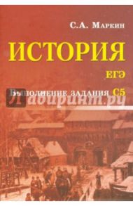 История. ЕГЭ. Выполнение задания С5 / Маркин Сергей Александрович