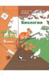 Биология. 8 класс. Учебник. ФГОС / Бабенко Владимир Григорьевич, Константинов Владимир Михайлович, Кучменко Валерия Семеновна