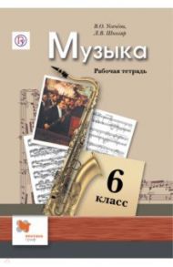 Музыка. 6 класс. Рабочая тетрадь. ФГОС / Усачева Валерия Олеговна, Школяр Людмила Валентиновна