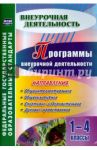 Программы внеурочной деятельности. 1-4 классы. ФГОС / Васюкова Марина Владимировна, Шаповалова Елена Александровна