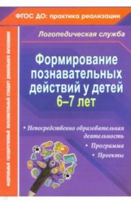 Формирование познавательных действий у детей 6-7 лет. Программа / Гуськова Алевтина Александровна