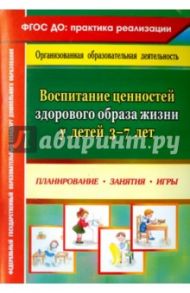 Воспитание ценностей здорового образа жизни у детей 3-7 лет. Планирование, занятия, игры. ФГОС ДО / Югова Марианна Рафаильевна