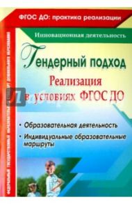Реализация гендерного подхода в условиях внедрения ФГОС ДО. Образовательная деятельность / Елисеева Татьяна Алексеевна, Климина Лариса Владимировна, Хрон Ольга Сергеевна