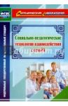 Социально-педагогические технологии взаимодействия с семьей. ФГОС / Витвар Оксана Ивановна