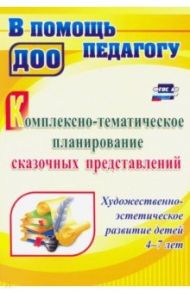 Комплексно-тематическое планирование сказочных представлений. Художественно-эстетич. разв. ФГОС ДО / Резцова Светлана Васильевна
