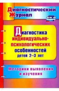 Диагностика индивидуально-психологических особенностей детей 2-3 лет. Методики выявления и из. ФГОС / Афонькина Юлия Александровна