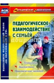 Педагогическое взаимодействие с семьей. Технологии. Диагностика. Практические занятия. ФГОС / Москвина Маргарита Витальевна