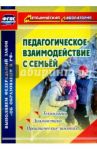 Педагогическое взаимодействие с семьей. Технологии. Диагностика. Практические занятия. ФГОС / Москвина Маргарита Витальевна