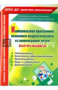 Комплексная программа психолого-педагогического сопровождения детей раннего возраста. Планирование / Климина Лариса Владимировна, Куликова Надежда Ивановна, Башкирова Елена Владимировна