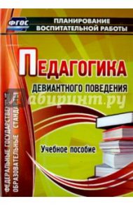 Педагогика девиантного поведения. Учебное пособие. ФГОС / Думов Александр Сергеевич, Думов Сергей Борисович, Столярчук Иван Александрович