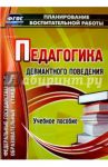 Педагогика девиантного поведения. Учебное пособие. ФГОС / Думов Александр Сергеевич, Думов Сергей Борисович, Столярчук Иван Александрович