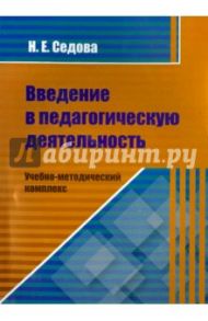 Введение в педагогическую деятельность. Учебно-методический комплекс / Седова Наталья Ефимовна