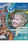 Основы религиозных культур и светской этики. Основы православной культуры. 4 класс. Учебник. ФГОС / Кураев Андрей Вячеславович