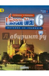 Французский язык. Второй иностранный язык. 6 класс. Учебник. В 2-х частях. Часть 2. ФГОС / Селиванова Наталья Алексеевна, Шашурина Алла Юрьевна
