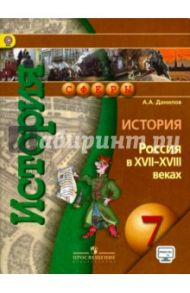 История. Россия в XVII-XVIII веках. 7 класс. Учебник. ФГОС / Данилов Александр Анатольевич