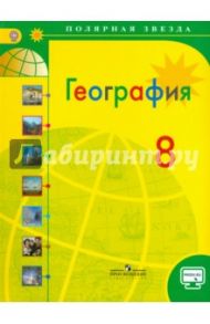 География. 8 класс. Учебник. ФГОС / Алексеев Александр Иванович, Николина Вера Викторовна, Лишкина Елена Карловна