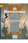 Математика. 5 класс. Учебник. ФГОС / Никольский Сергей Михайлович, Решетников Николай Николаевич, Потапов Михаил Константинович
