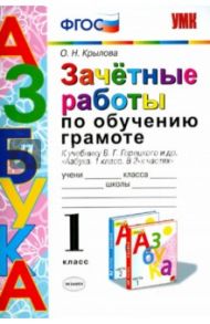 Азбука. Обучение грамоте. 1 класс. Зачетные работы. ФГОС / Крылова Ольга Николаевна