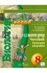 Биология. Человек. Культура здоровья. 8 класс. Учебник. ФГОС / Сухорукова Людмила Николаевна, Кучменко Валерия Семеновна, Цехмистренко Татьяна Александровна